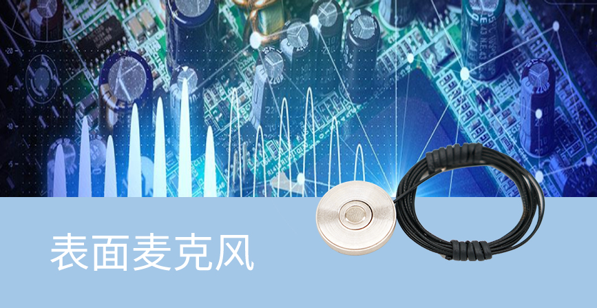 表面麥克風